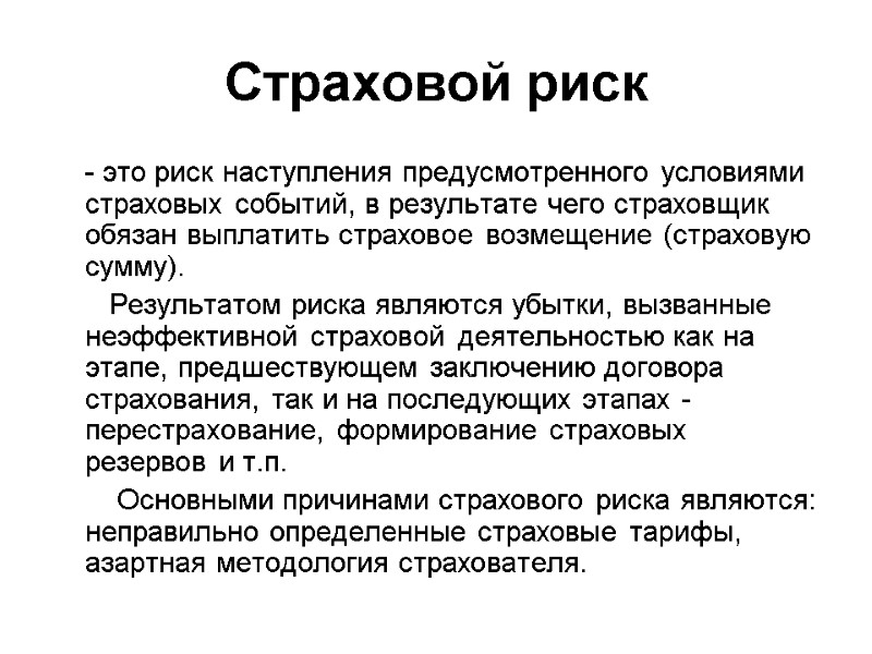 Страховой риск     - это риск наступления предусмотренного условиями страховых событий,